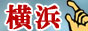 神奈川県内・横浜の風俗情報サイト